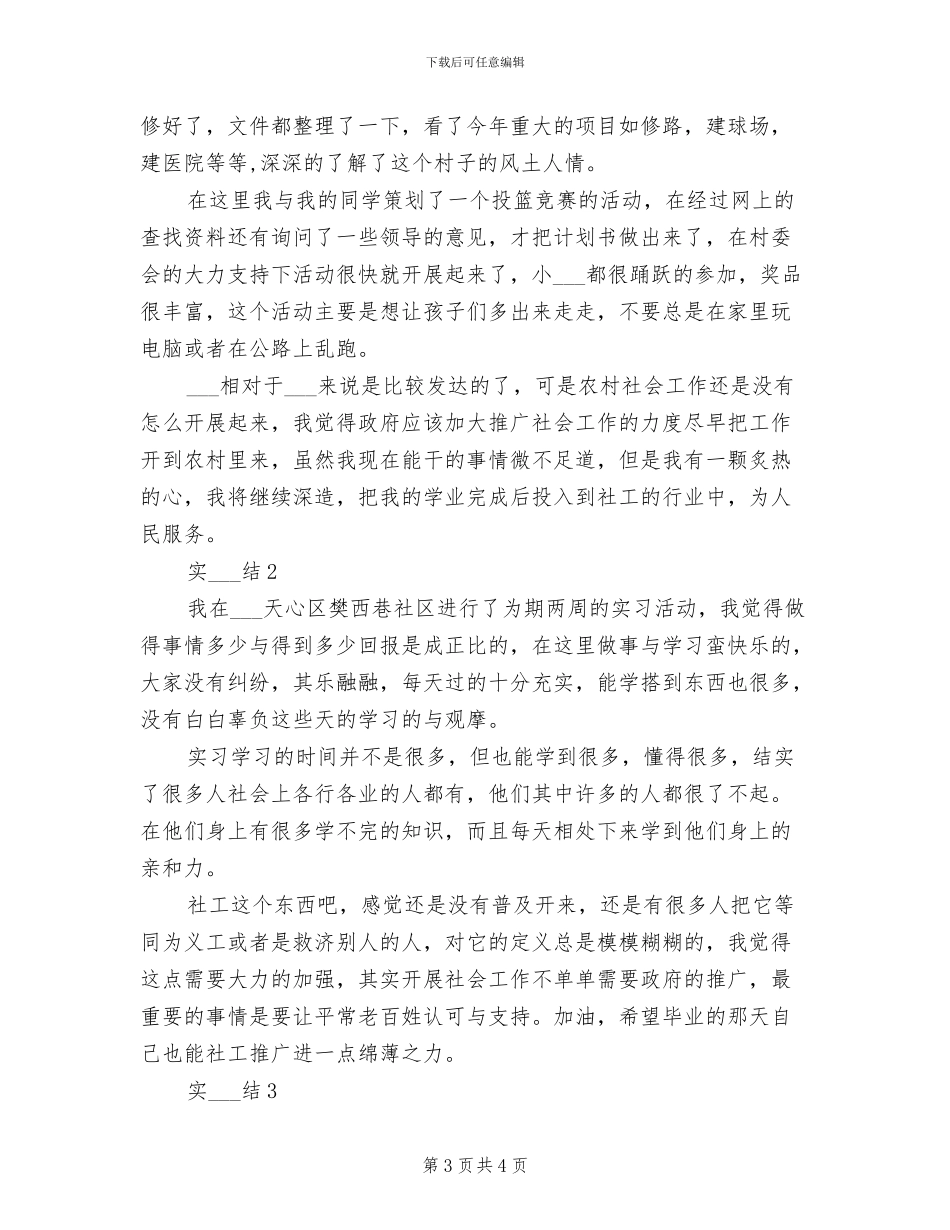 2024年社工人员个人工作年终总结_第3页