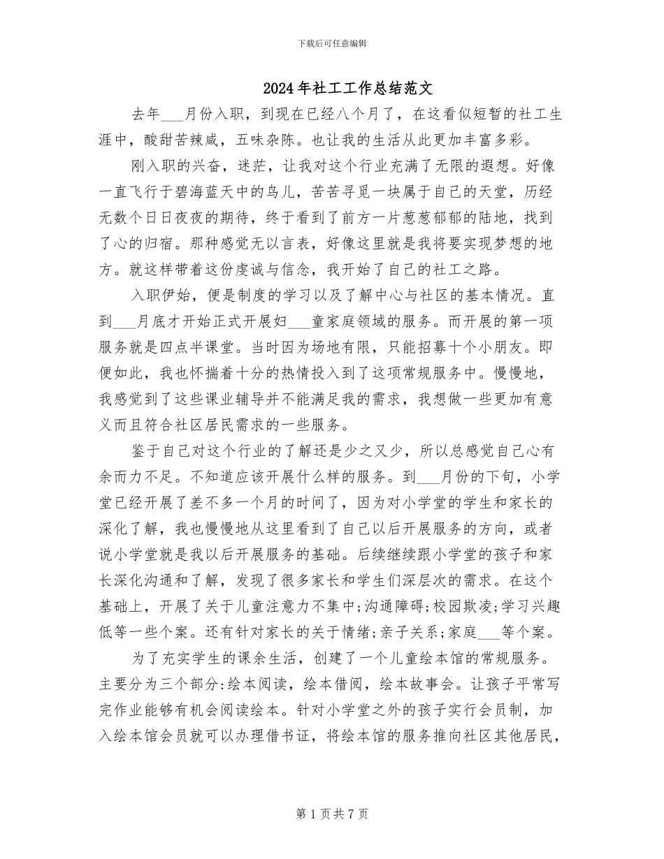 2024年社工工作总结范文_第1页