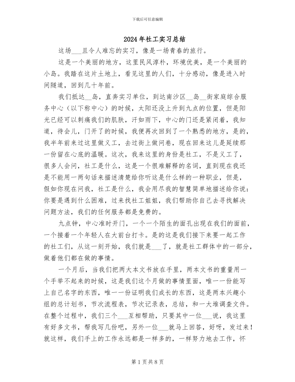 2024年社工实习总结_第1页