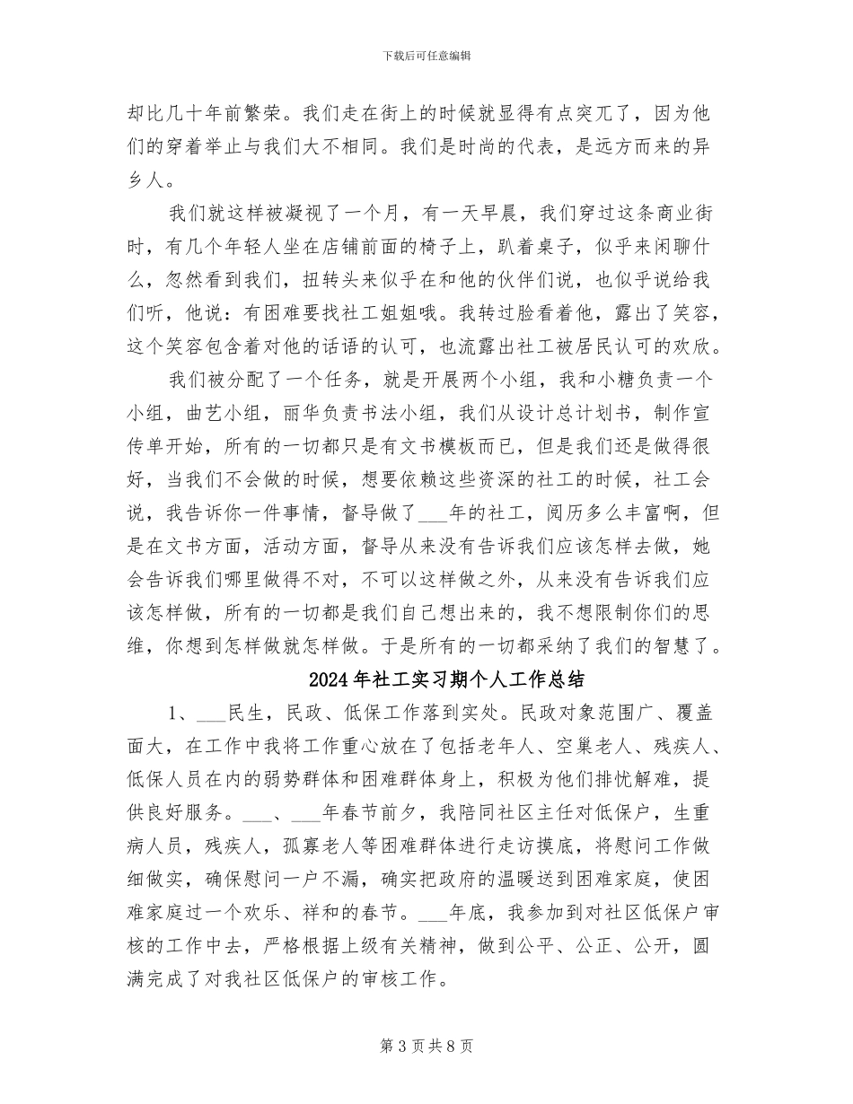 2024年社工实习总结_第3页