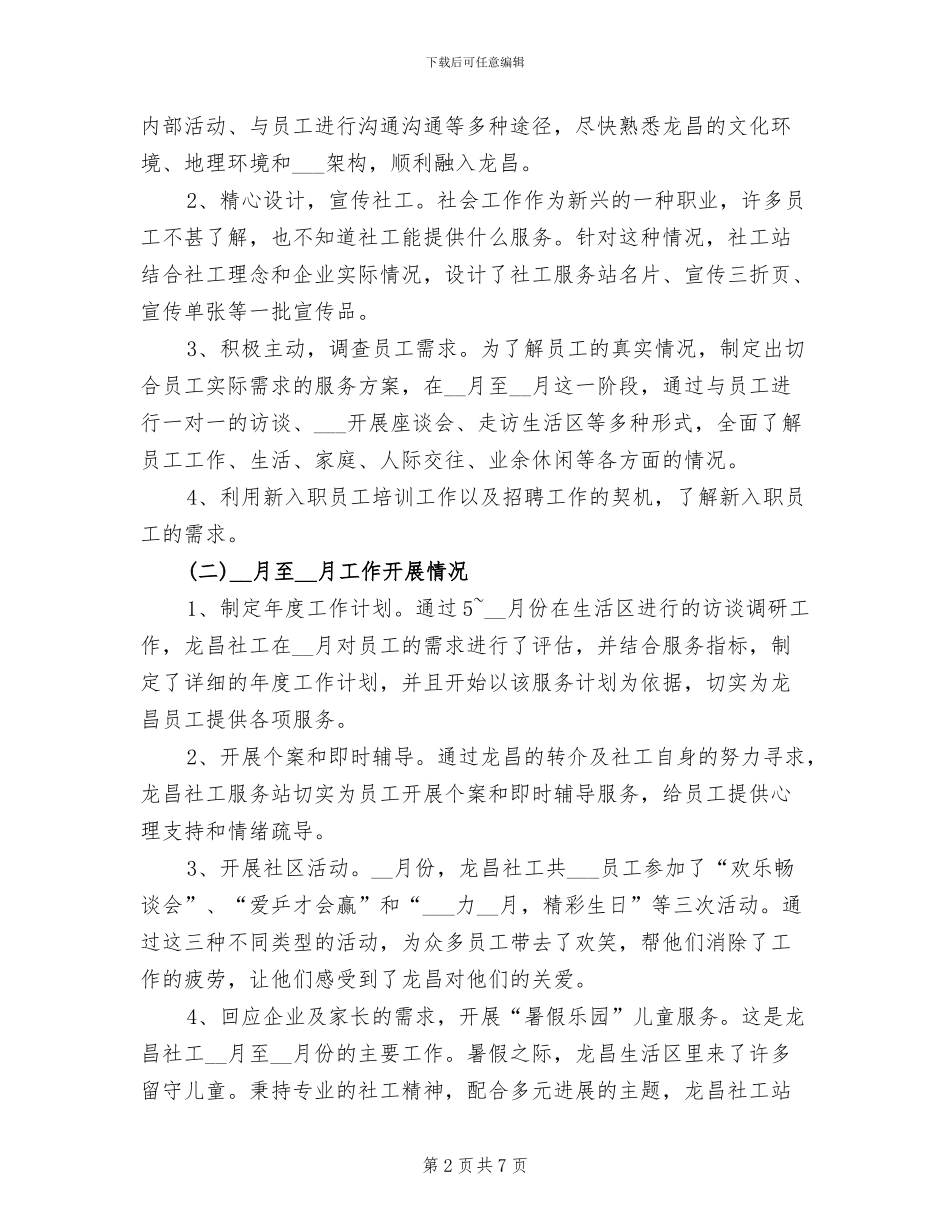 2024年社工工作情况总结报告_第2页