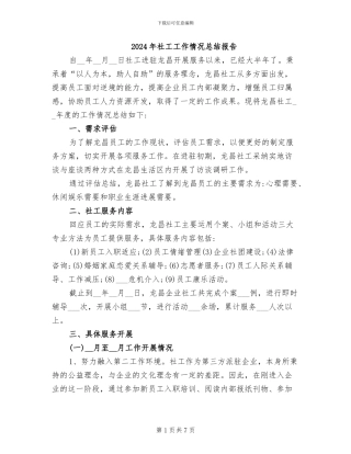 2024年社工工作情况总结报告