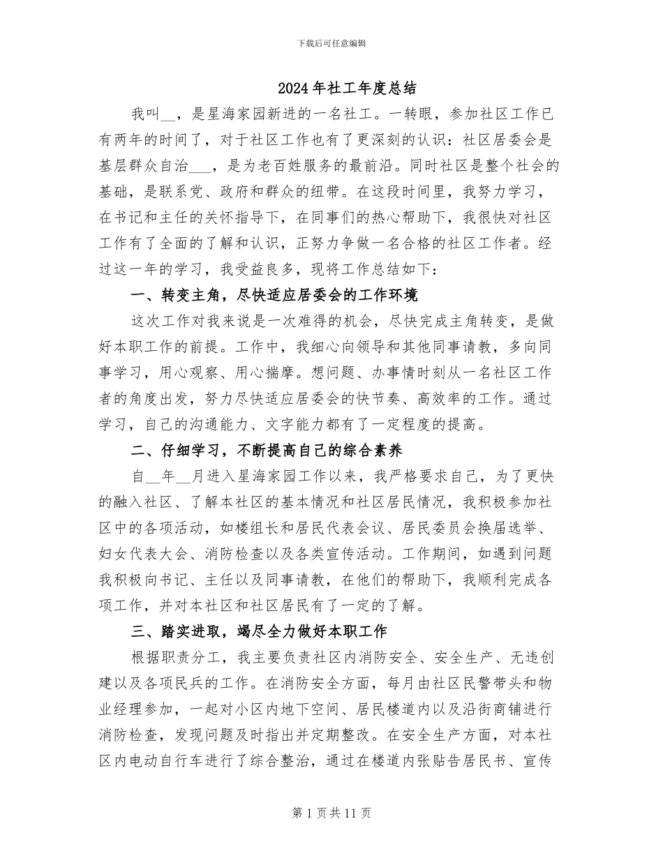 2024年社工年度总结_第1页