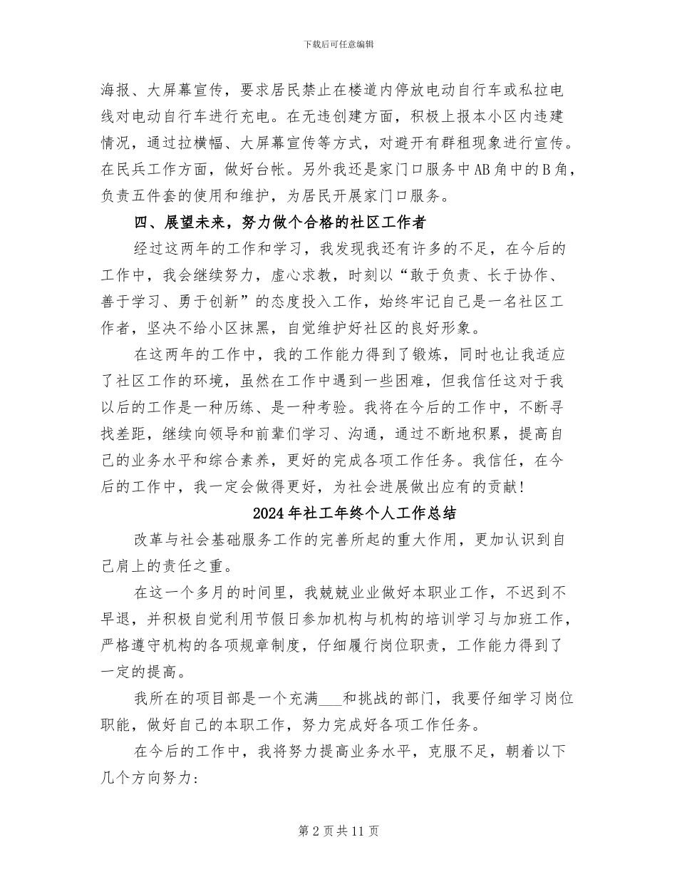 2024年社工年度总结_第2页