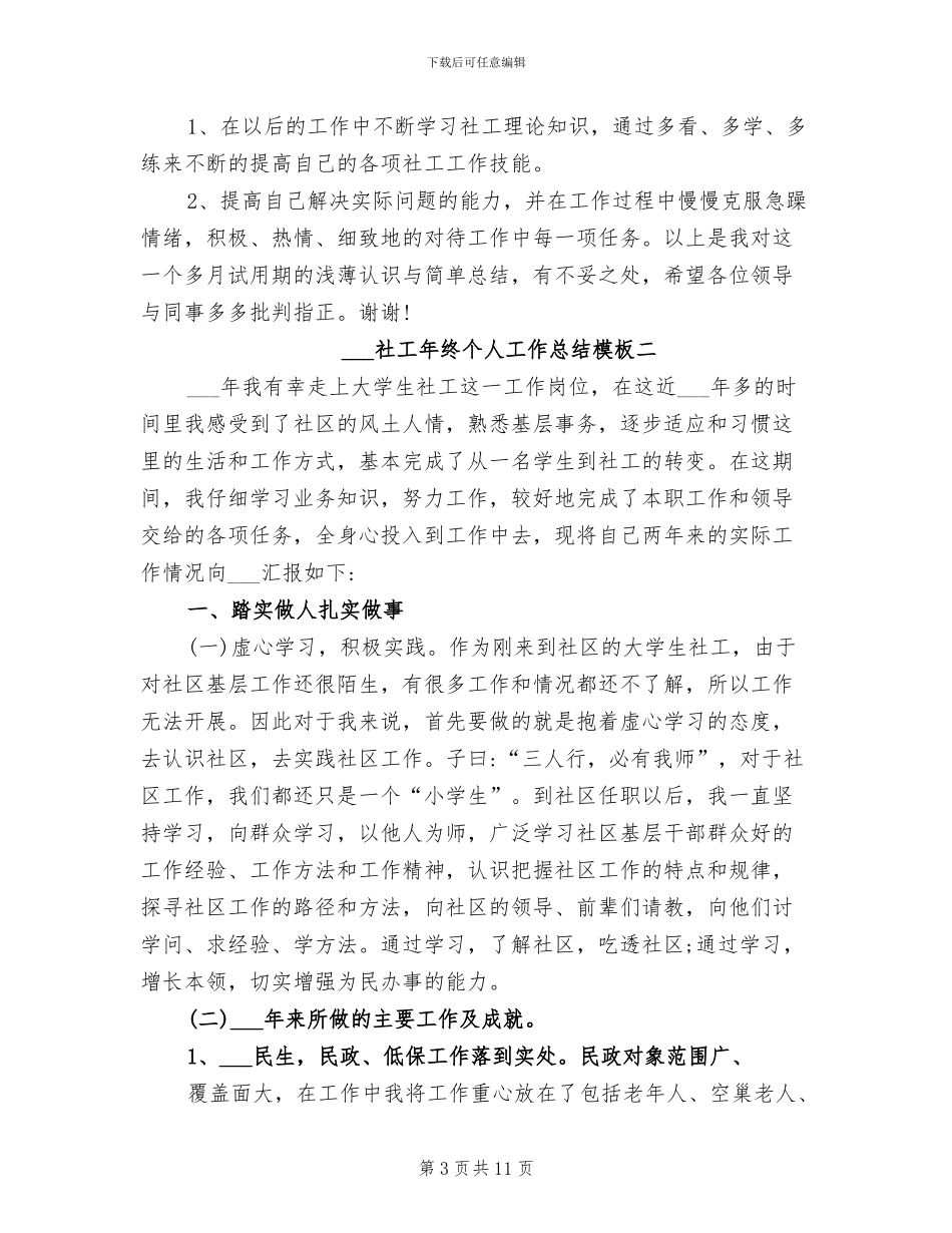 2024年社工年度总结_第3页