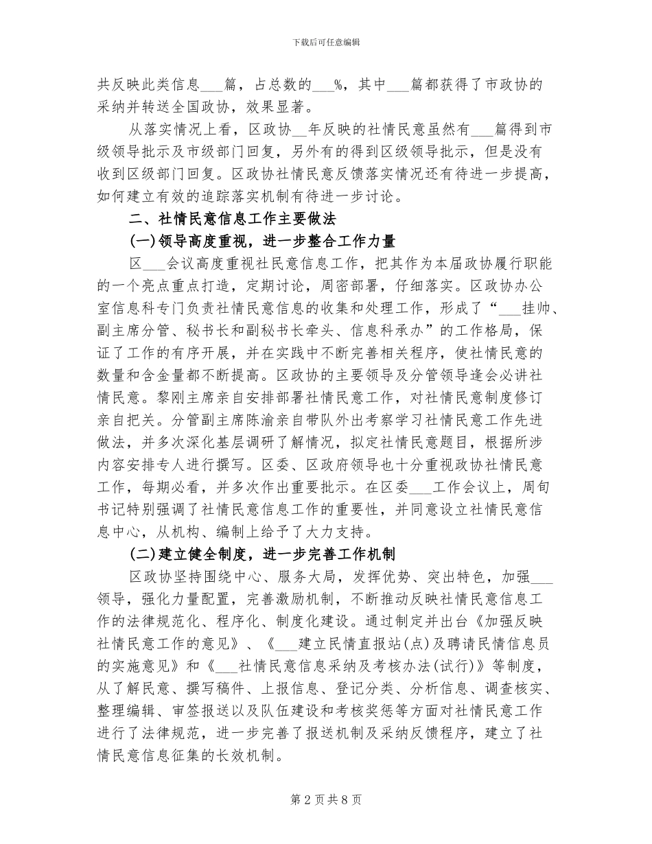 2024年社情民意信息的工作总结_第2页