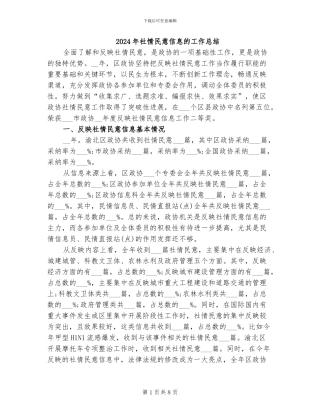 2024年社情民意信息的工作总结