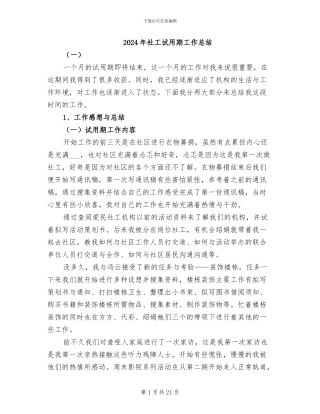 2024年社工试用期工作总结