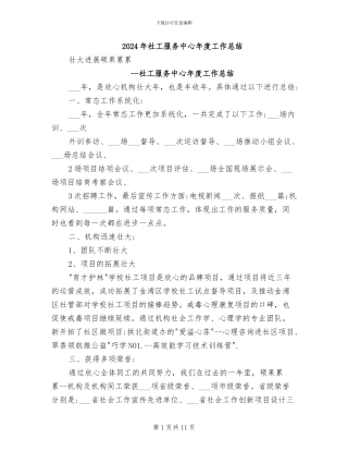 2024年社工服务中心年度工作总结