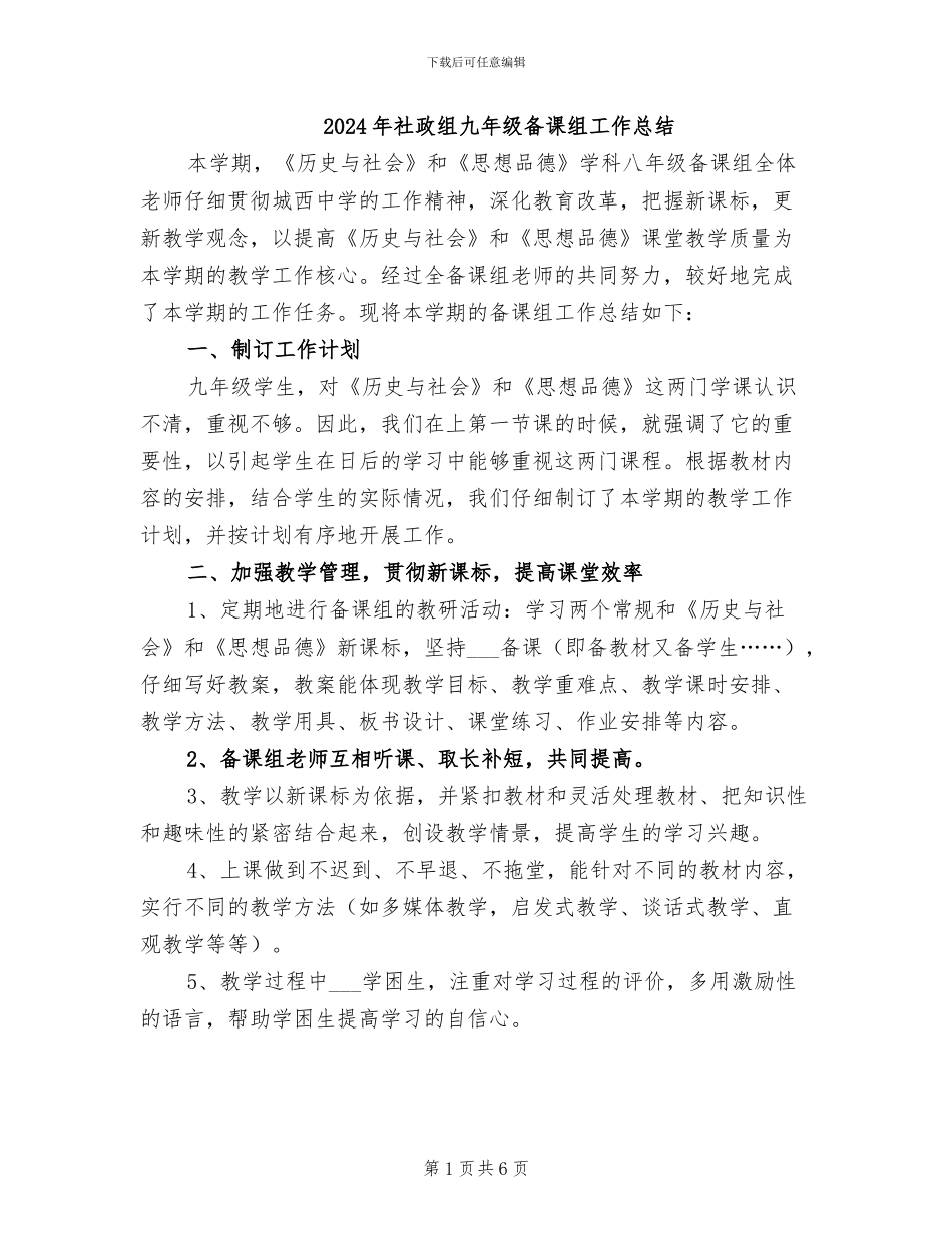2024年社政组九年级备课组工作总结_第1页