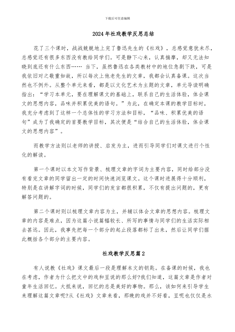 2024年社戏教学反思总结_第1页