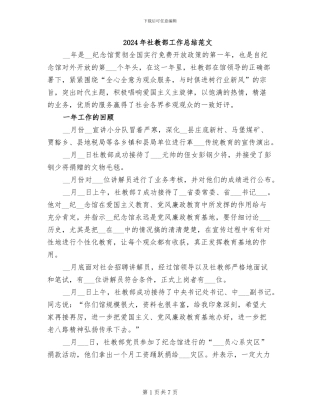 2024年社教部工作总结范文