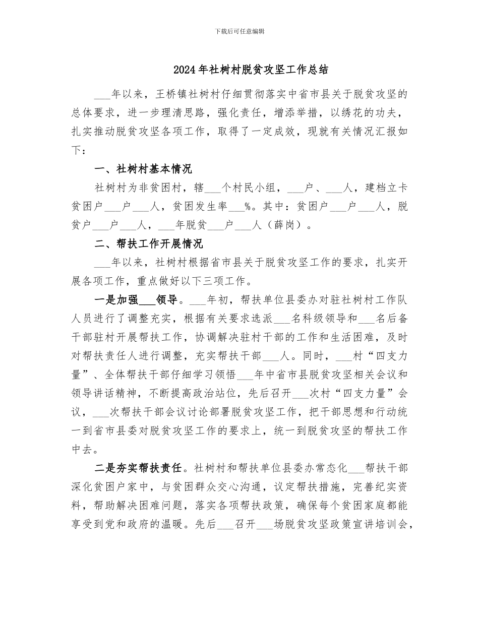 2024年社树村脱贫攻坚工作总结_第1页