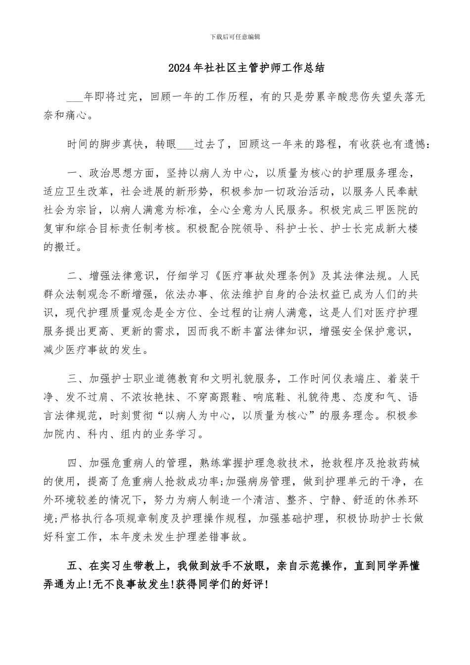 2024年社社区主管护师工作总结_第1页