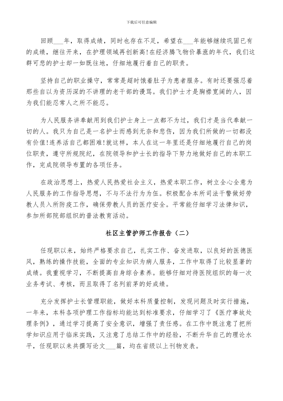 2024年社社区主管护师工作总结_第2页