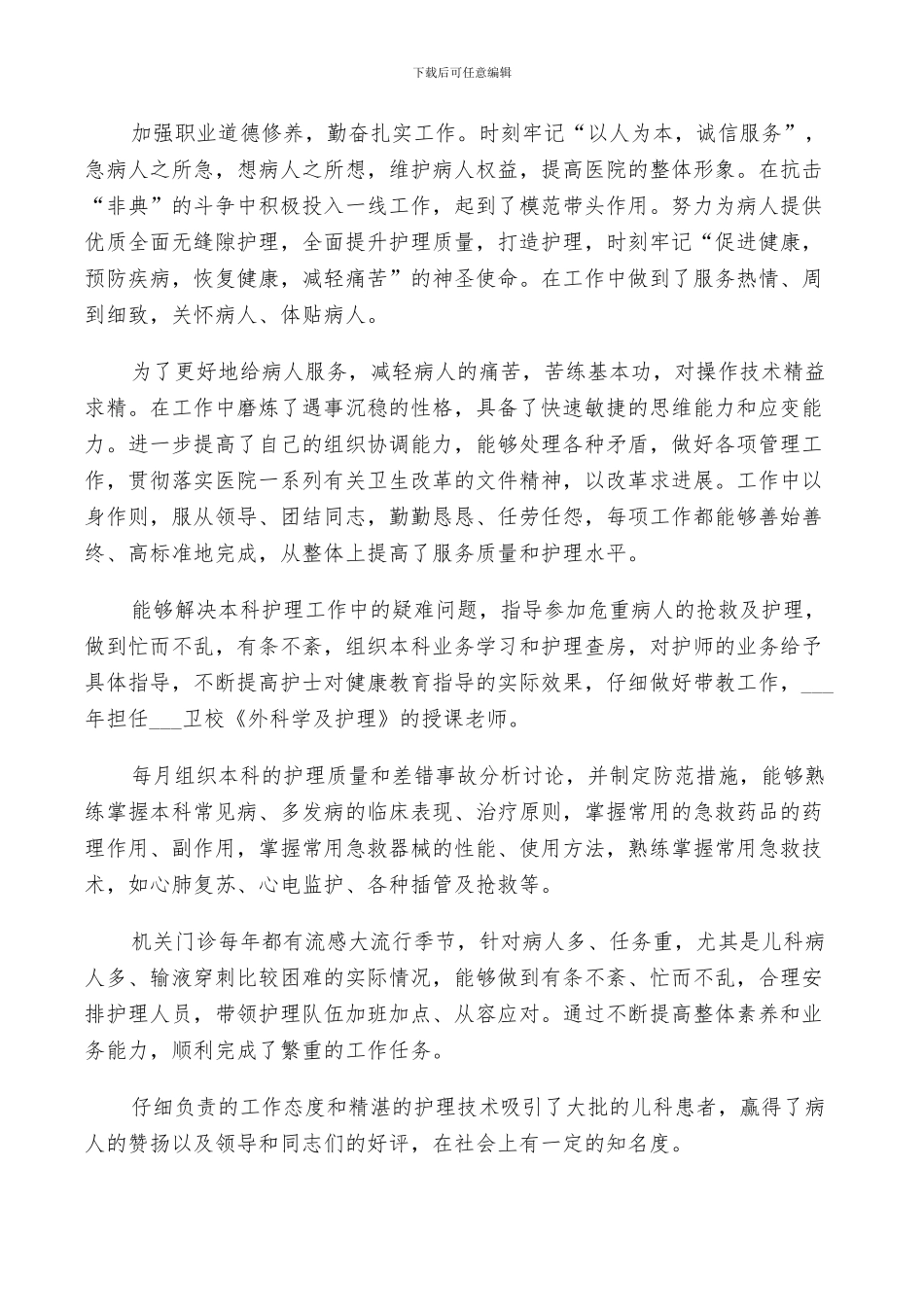 2024年社社区主管护师工作总结_第3页