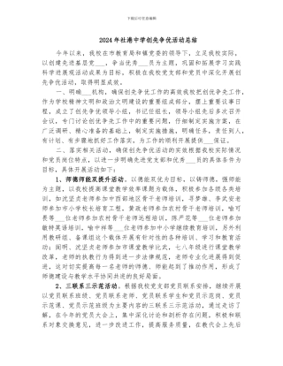 2024年社港中学创先争优活动总结