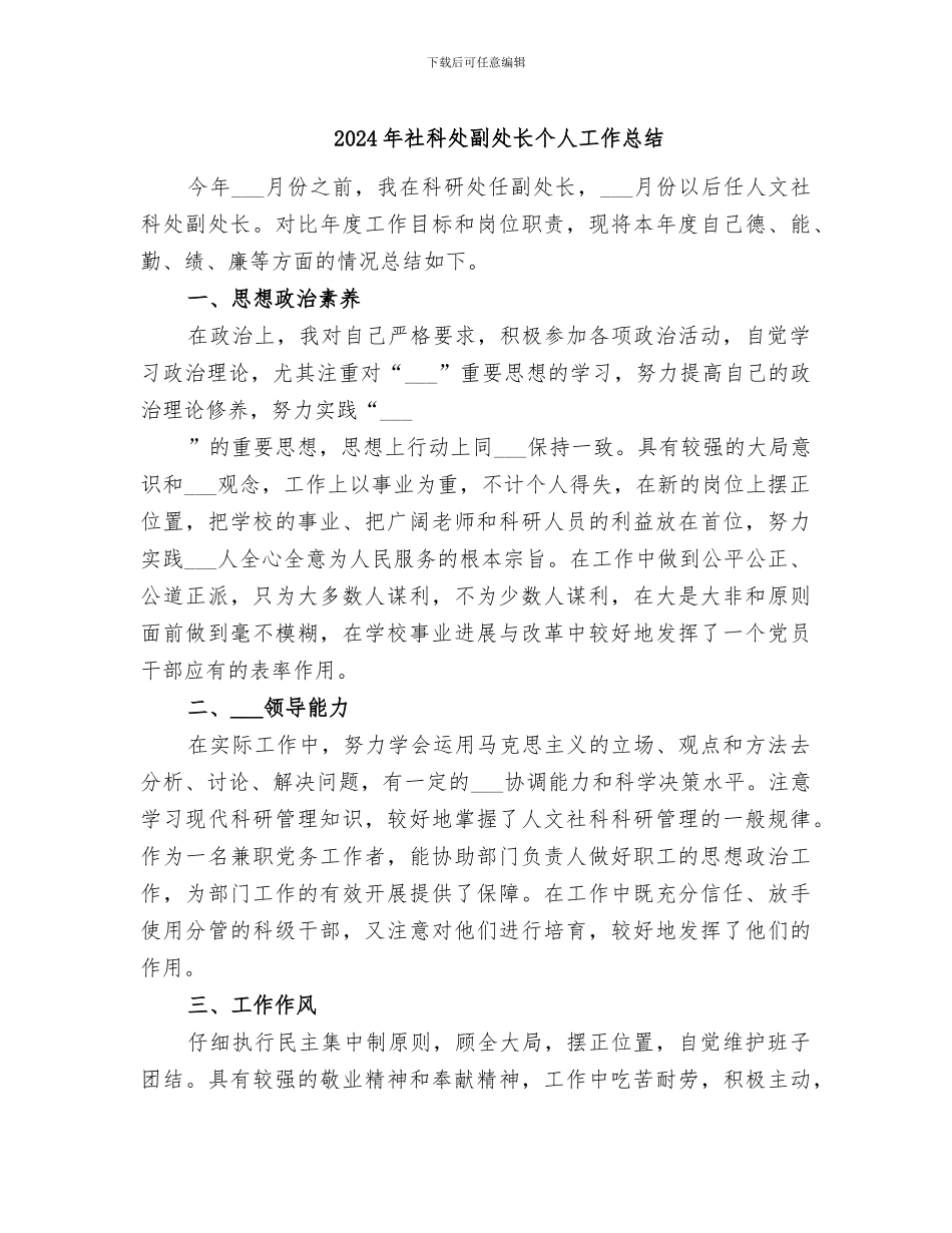 2024年社科处副处长个人工作总结_第1页