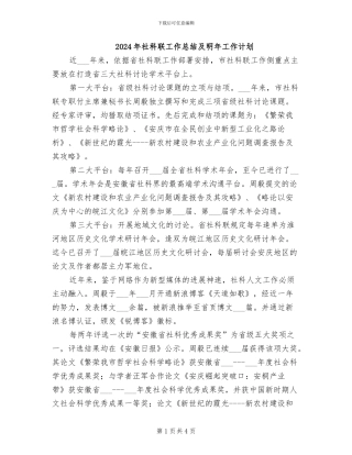 2024年社科联工作总结及明年工作计划