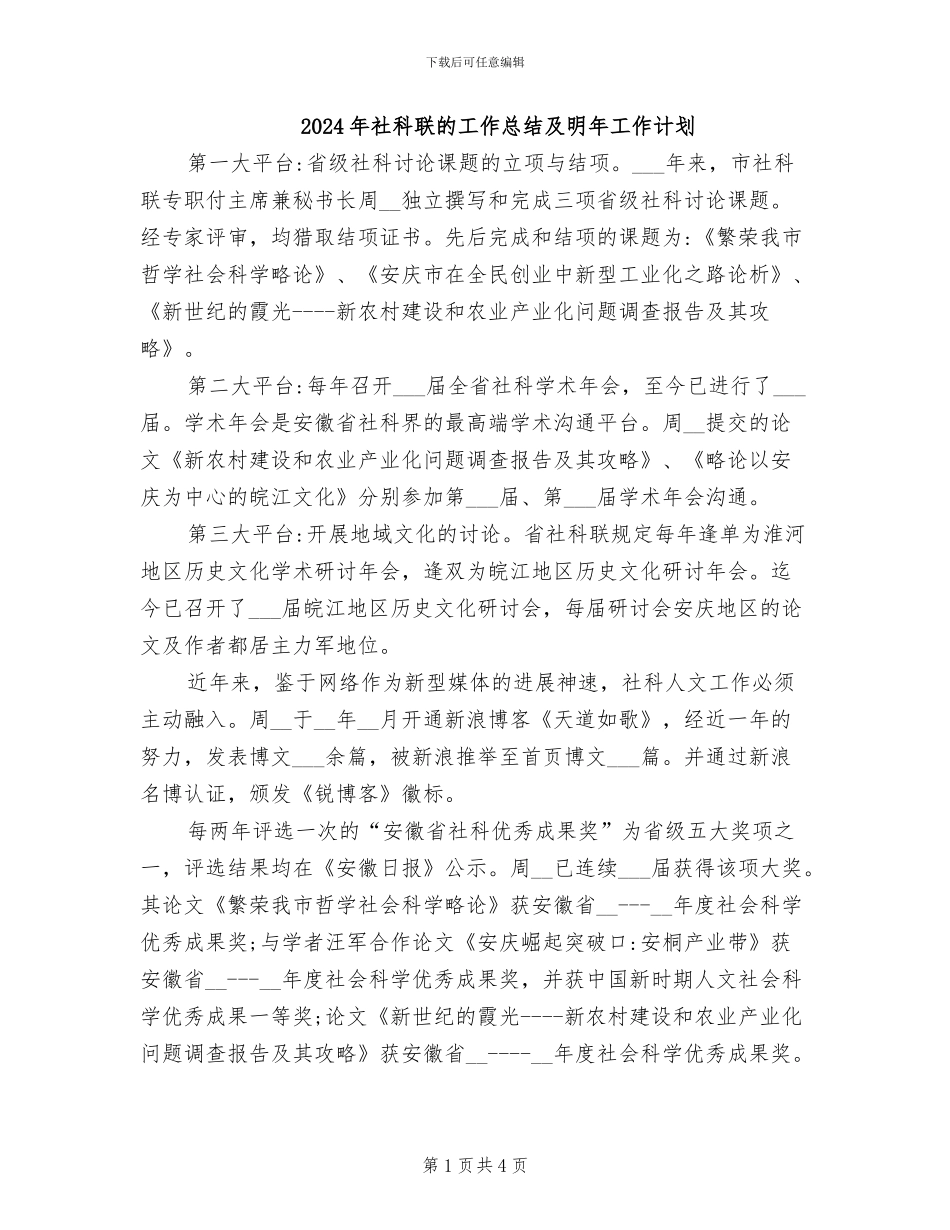 2024年社科联的工作总结及明年工作计划_第1页