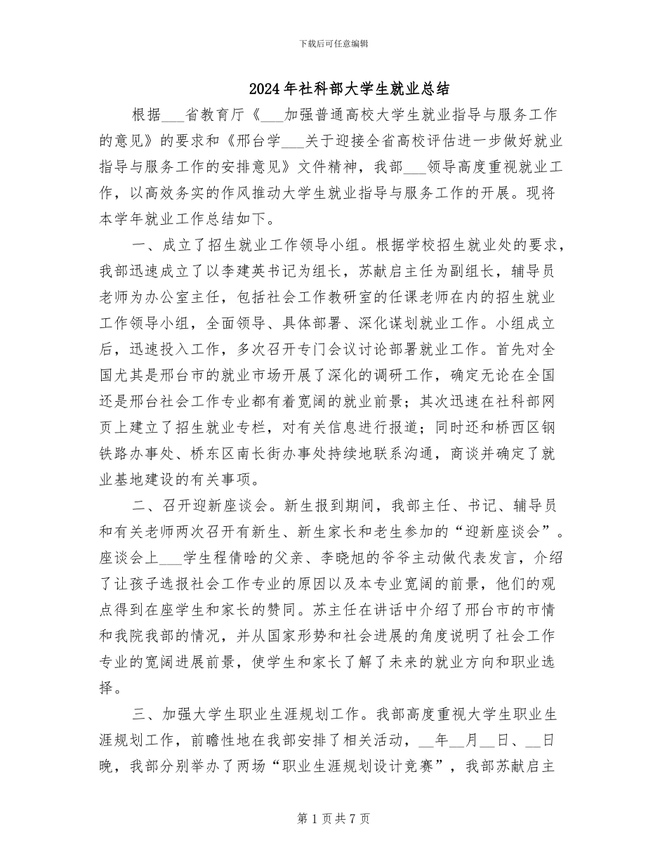2024年社科部大学生就业总结_第1页