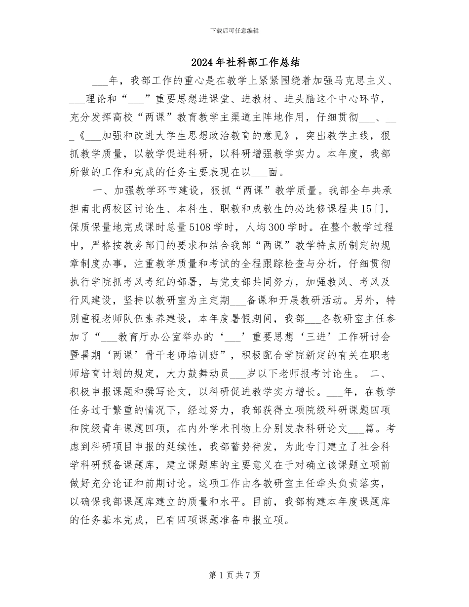 2024年社科部工作总结_第1页