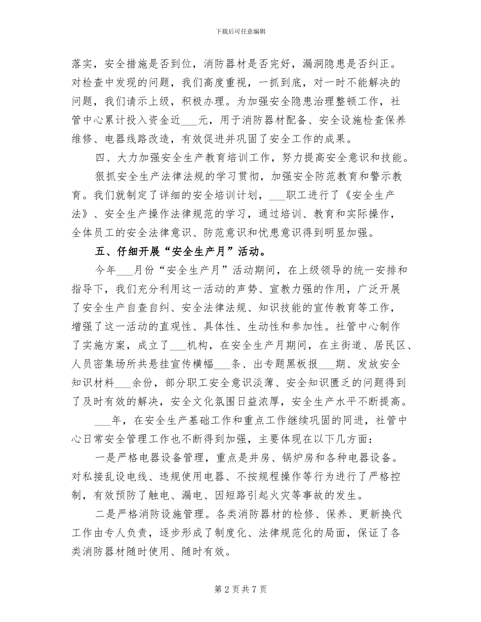 2024年社管中心上半年安全生产工作总结_第2页