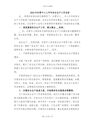 2024年社管中心上半年安全生产工作总结