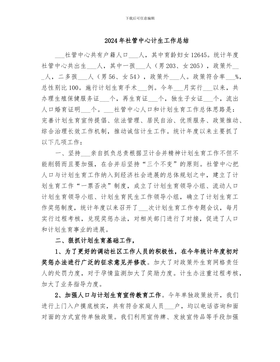 2024年社管中心计生工作总结_第1页