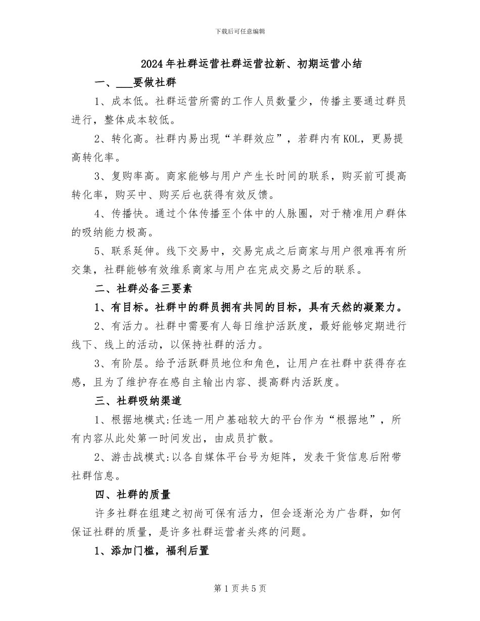 2024年社群运营社群运营拉新、初期运营小结_第1页