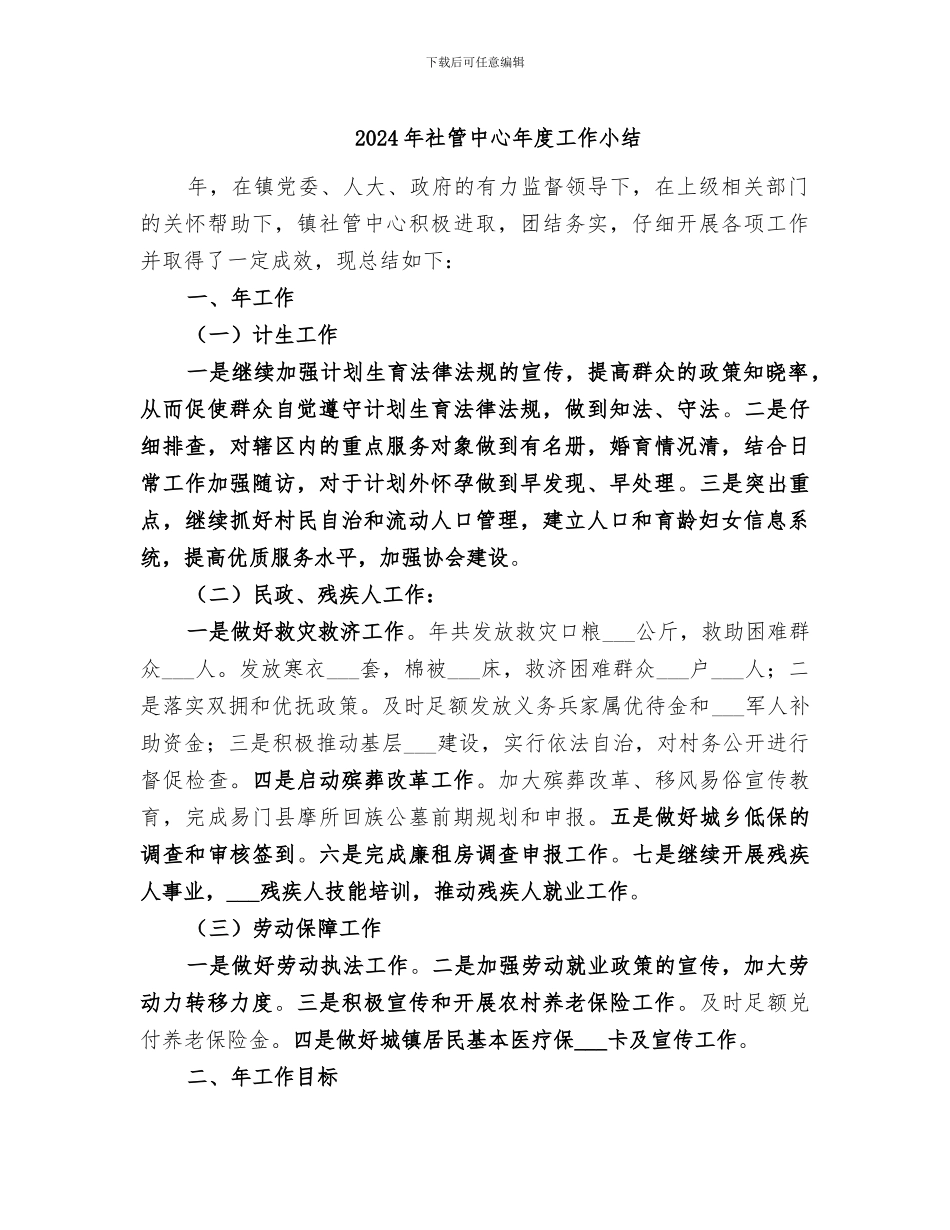 2024年社管中心年度工作小结_第1页