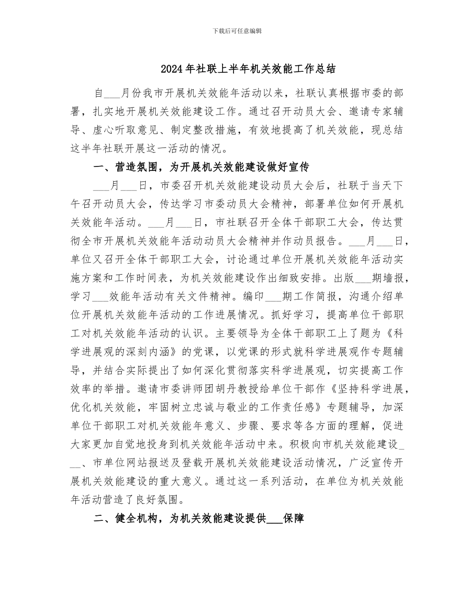 2024年社联上半年机关效能工作总结_第1页
