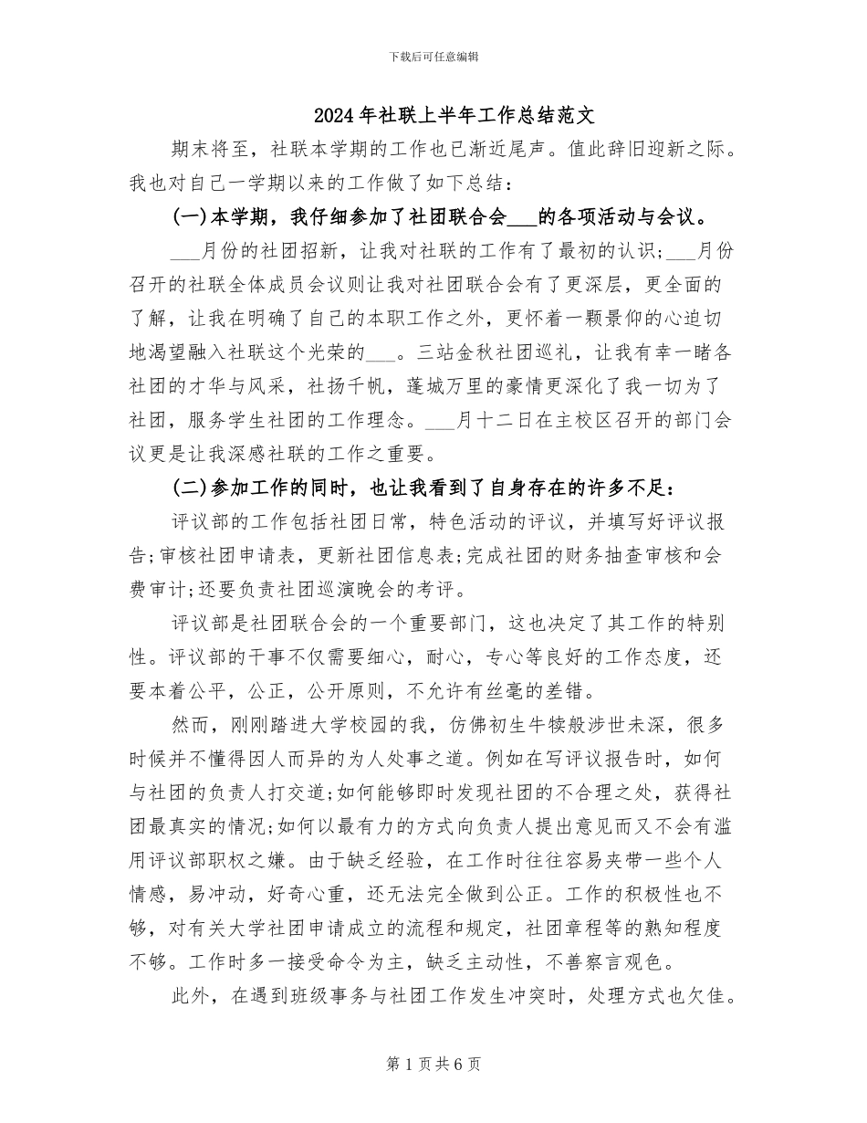2024年社联上半年工作总结范文_第1页
