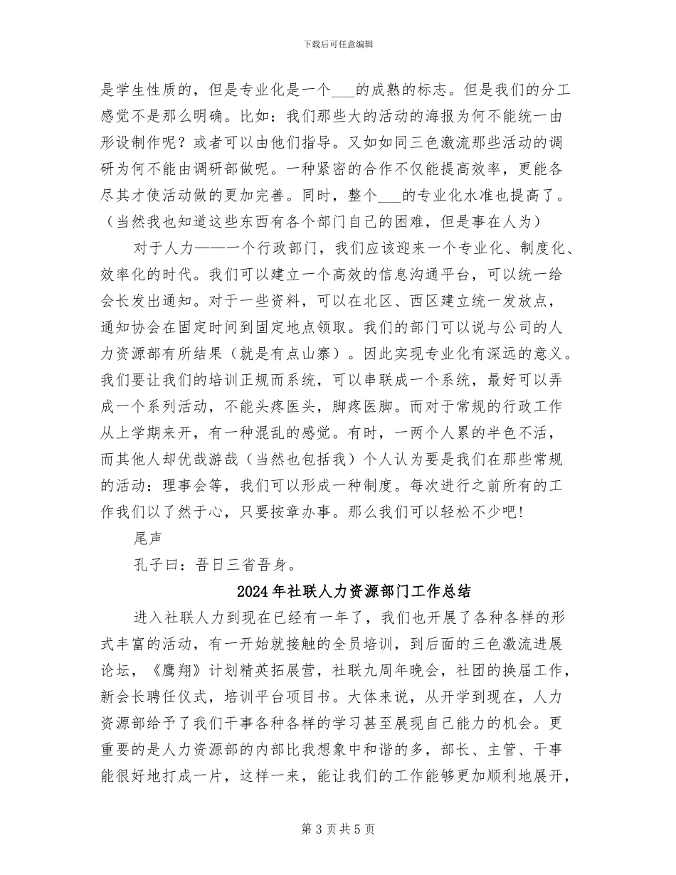 2024年社联人力资源工作总结_第3页