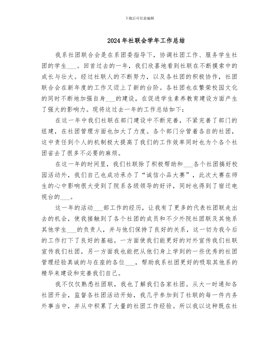 2024年社联会学年工作总结_第1页