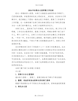 2024年社联办公室学期工作总结