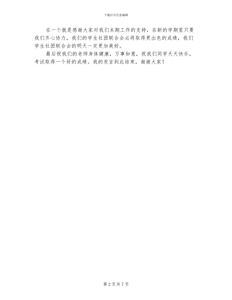 2024年社联总结大会协会代表发言稿_第2页