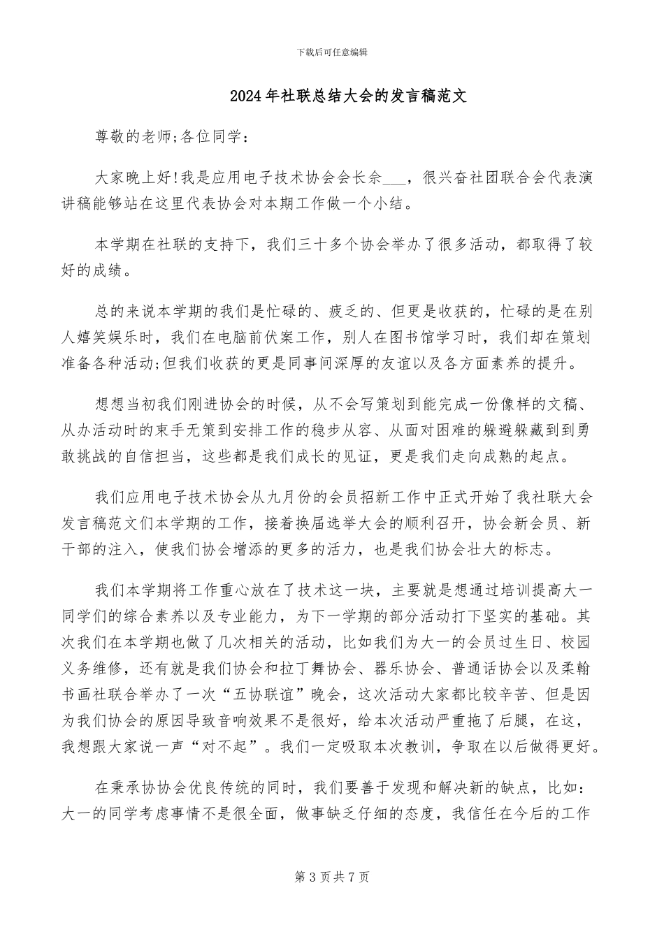 2024年社联总结大会协会代表发言稿_第3页