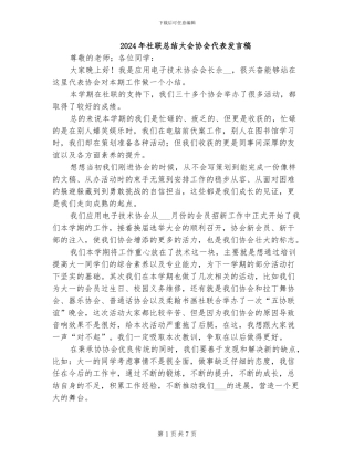 2024年社联总结大会协会代表发言稿