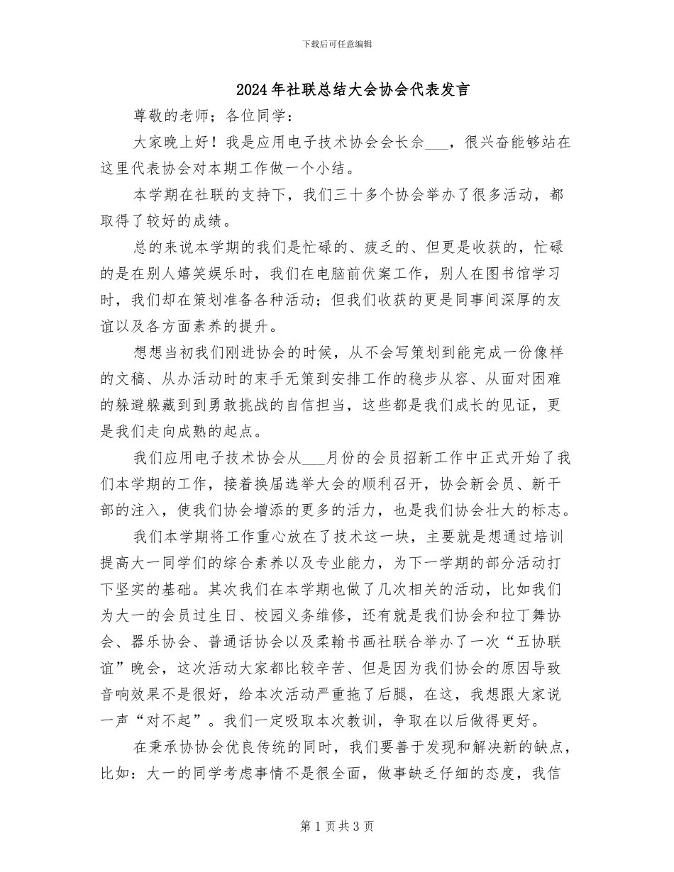 2024年社联总结大会协会代表发言_第1页