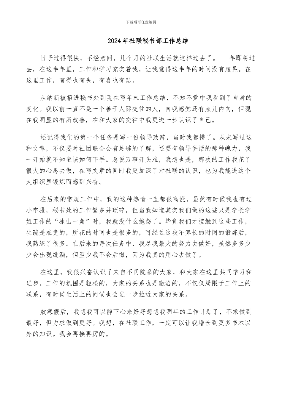 2024年社联秘书部工作总结_第1页
