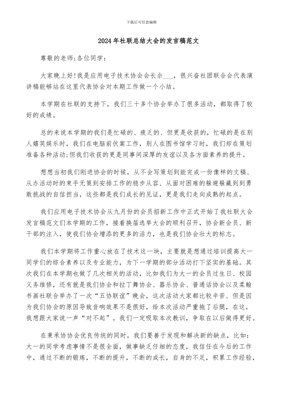 2024年社联总结大会的发言稿范文_第1页
