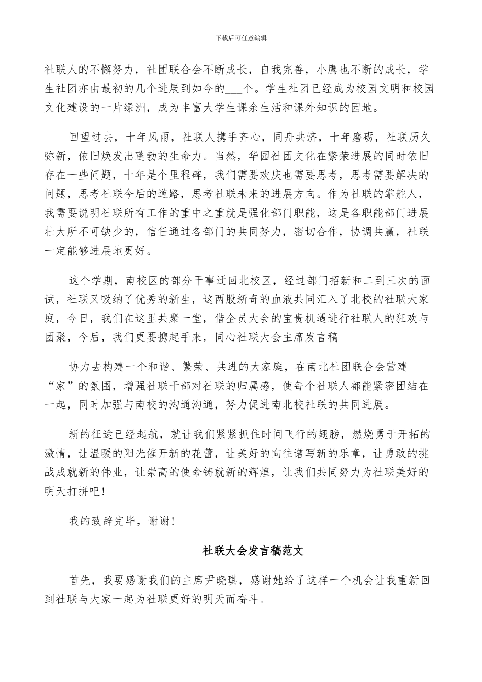2024年社联总结大会的发言稿范文_第3页