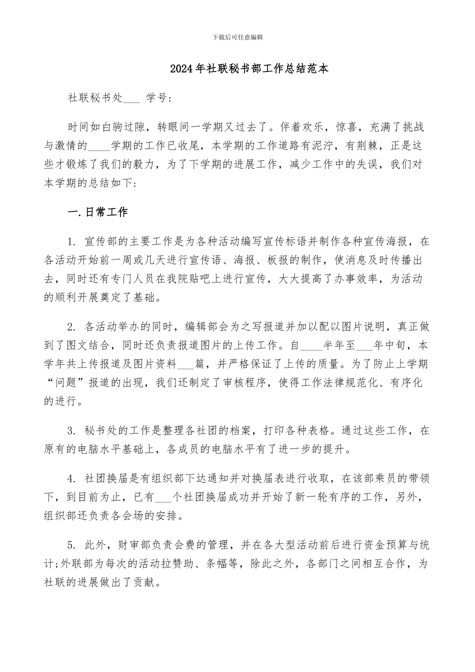 2024年社联秘书部工作总结范本_第1页