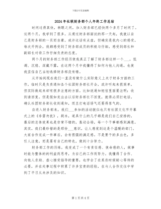 2024年社联财务部个人年终工作总结