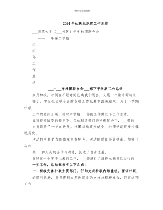 2024年社联组织部工作总结