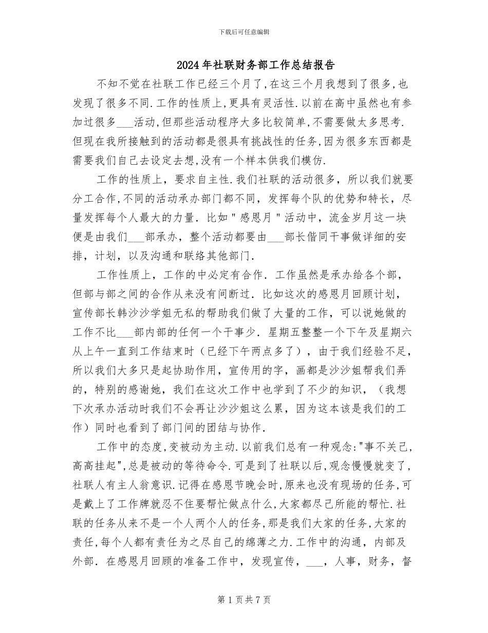 2024年社联财务部工作总结报告_第1页