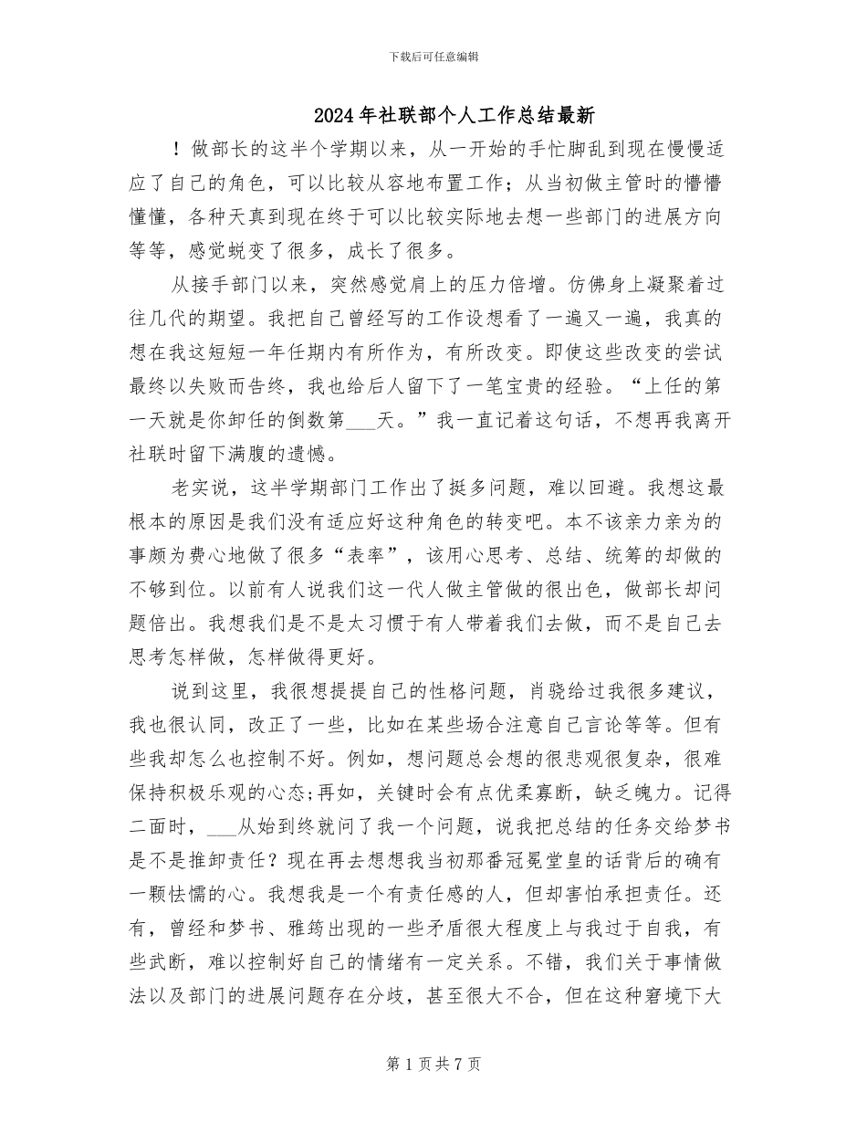 2024年社联部个人工作总结最新_第1页