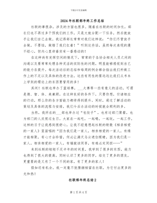 2024年社联部年终工作总结