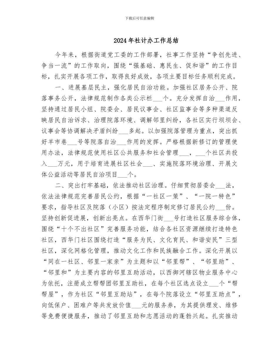 2024年社计办工作总结_第1页